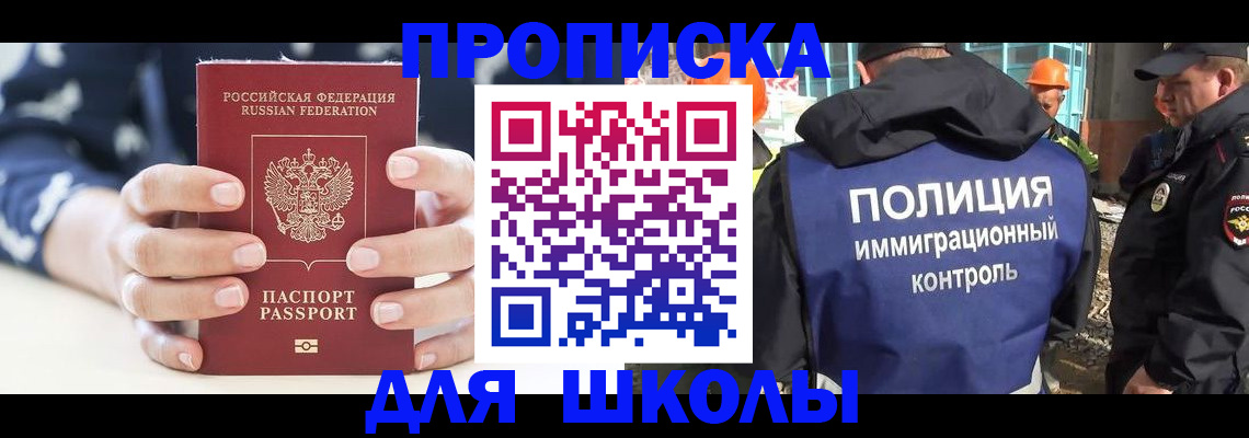прописка для школы в Кыштыме